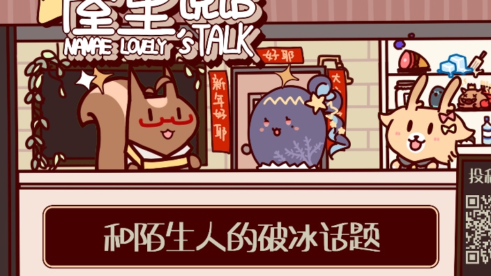 屋里说话 和陌生人的破冰话题 的封面图