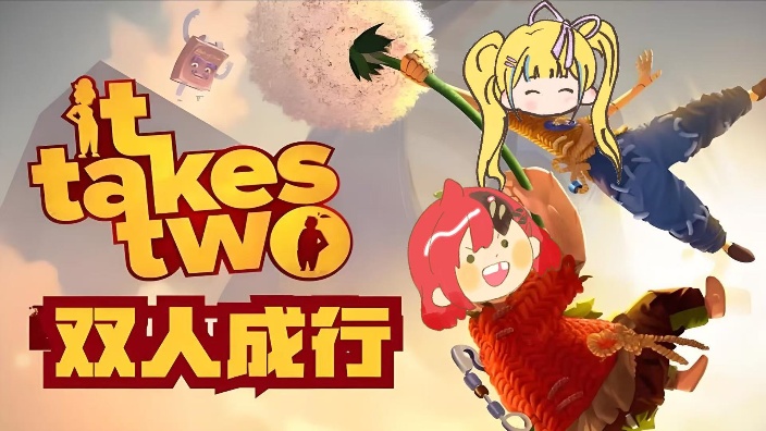 【联动】和又一双人成行！！ 的封面图