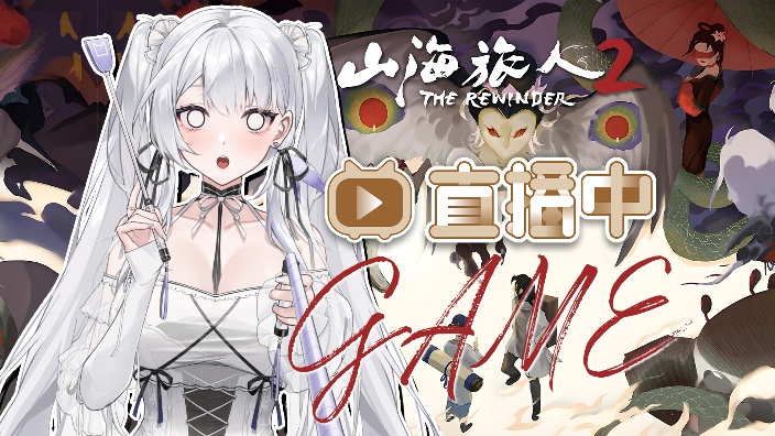 【GAME】山海旅人2！ 的封面图