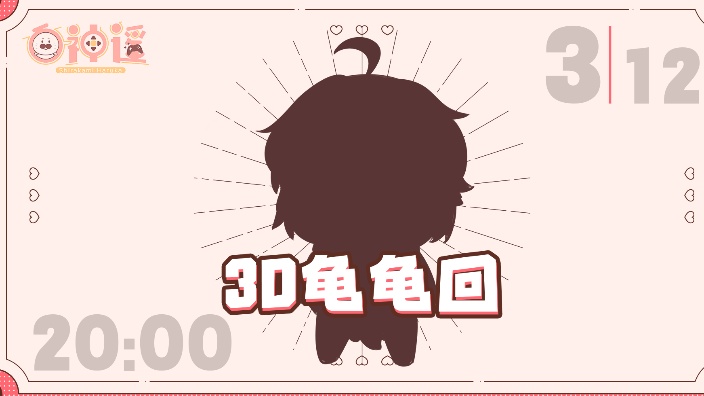 一年一度龟龟日 的封面图