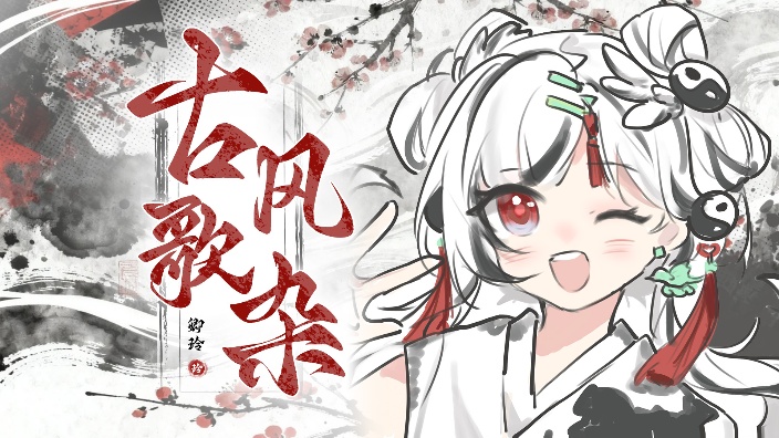 【私皮新v】古风歌杂！呆呆鹤势！ 的封面图