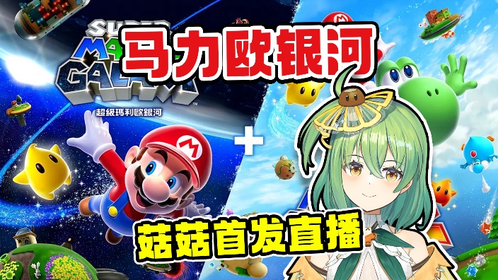 【马力欧银河2 NS2！】菇菇首发开玩！ 的封面图