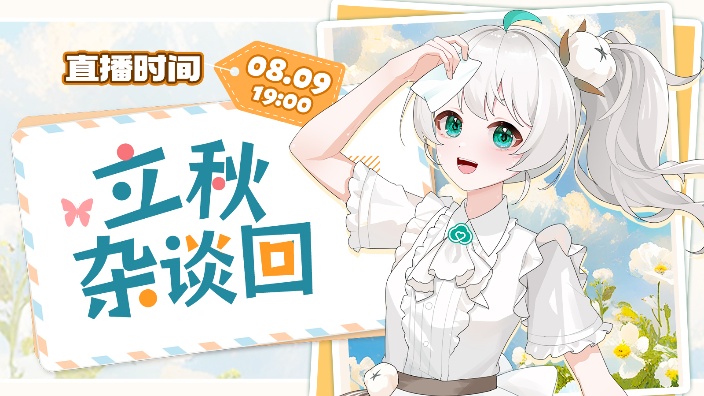 【杂谈回】什么竟然就立秋了！ 的封面图