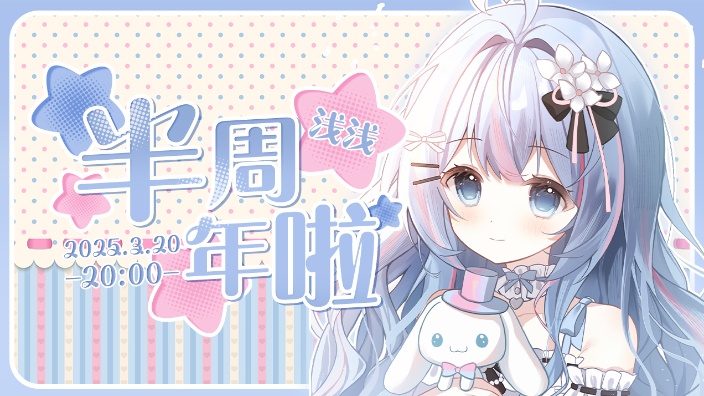 浅浅半周年啦 的封面图