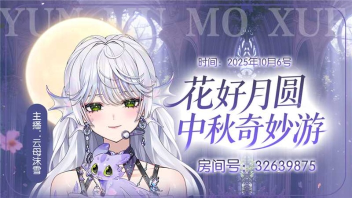 中秋奇妙游 的封面图