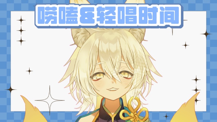 【B限】日本小狐狸 唠嗑&轻唱时间 的封面图