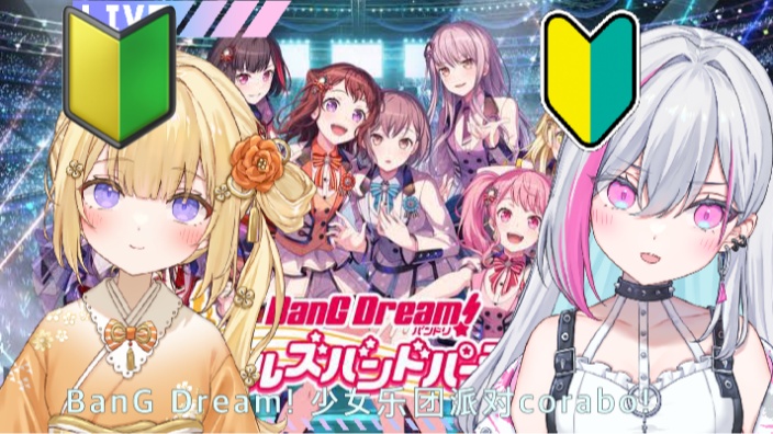 【新日ｖB限】音乐游戏corabo紬衣 的封面图