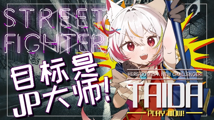 【B限】開始!街头霸王6【日V】 的封面图