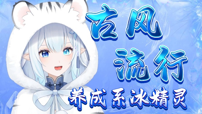 【古风/流行/老歌】个人势养成系冰精灵 的封面图