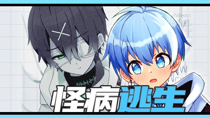奇病少年的健康治疗⬧閉鎖性ホワイトアウト 的封面图