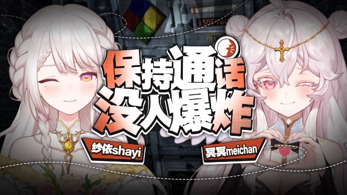 【拆炸弹】冥with纱依 的封面图