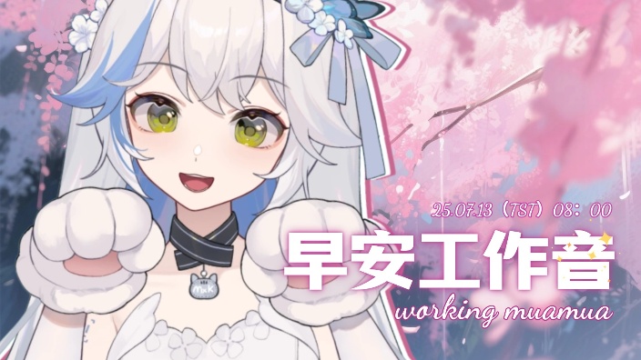 【3D麦】早安工作音 的封面图