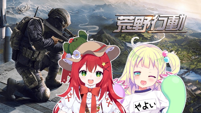 【荒野行動】早瀬和団長 的封面图