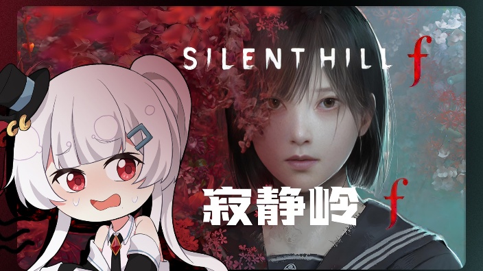 ෆ寂静岭f　第六天ෆ 的封面图