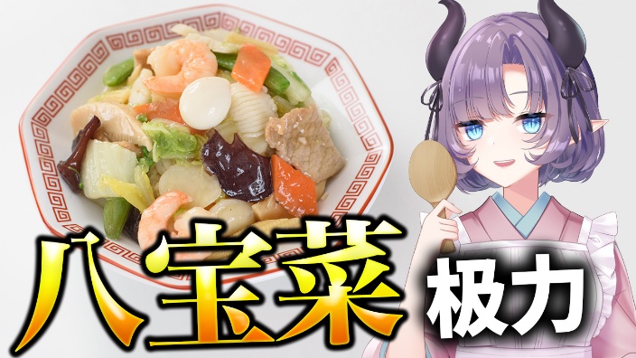 【料理直播】八宝菜极力【超美丽3D】