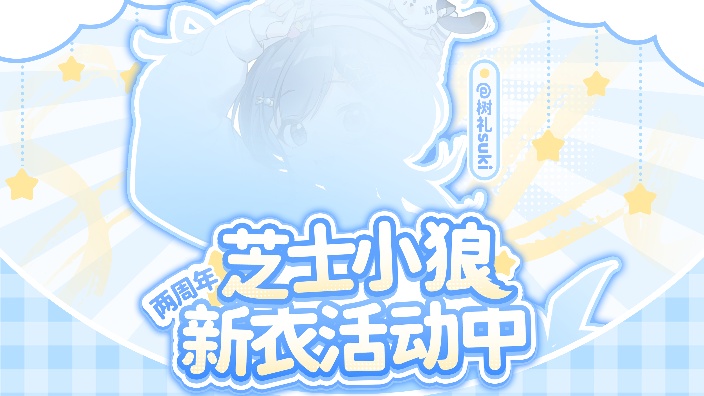 两周年小狼穿新衣咯!