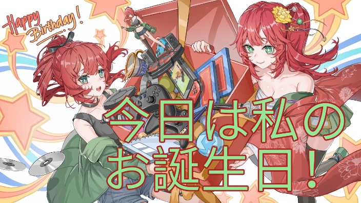 【我的生日】はっぴーーーーーーーーー!! 的封面图