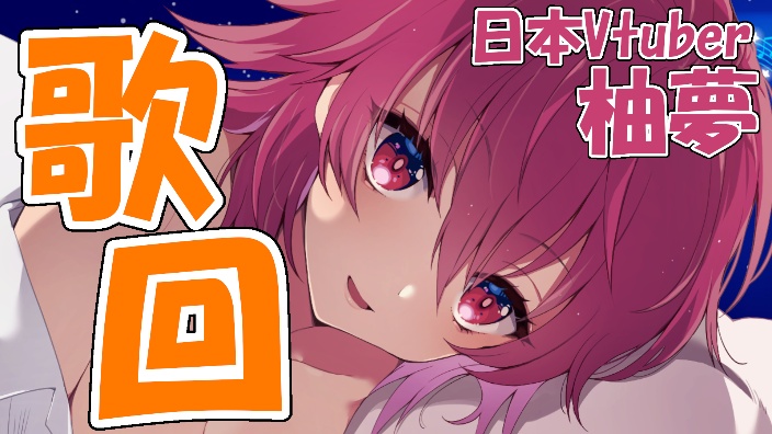 【日V】日语歌曲翻唱 的封面图
