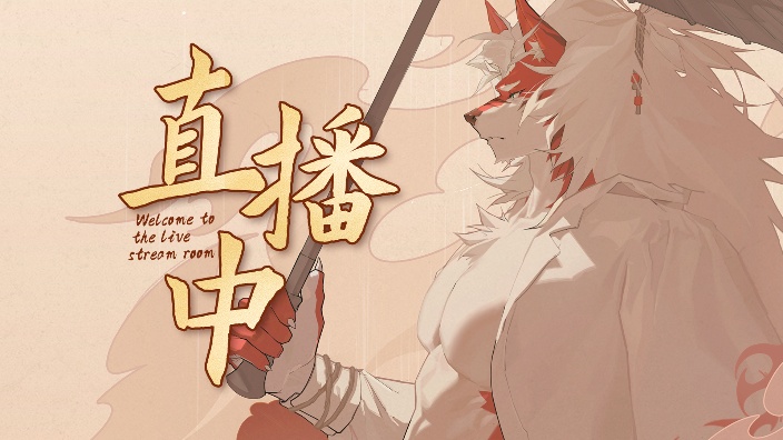 直播狼人重度依赖 的封面图
