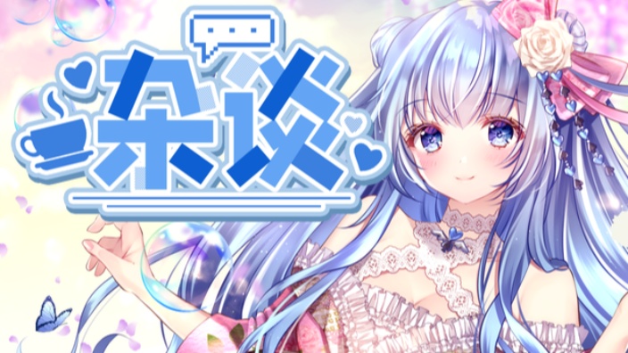 【日V】悠闲杂谈 的封面图
