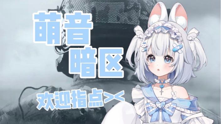 萌音暗区，欢迎指点 的封面图