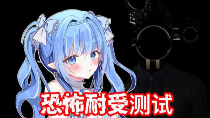 【日V】恐怖耐受力测试 的封面图