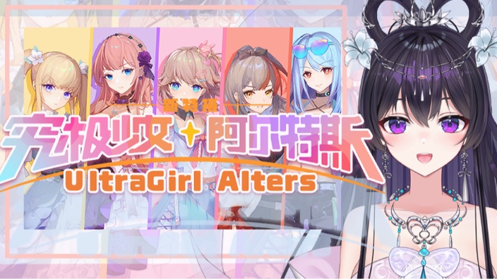 【游戏回】究极少女 阿尔特斯 的封面图