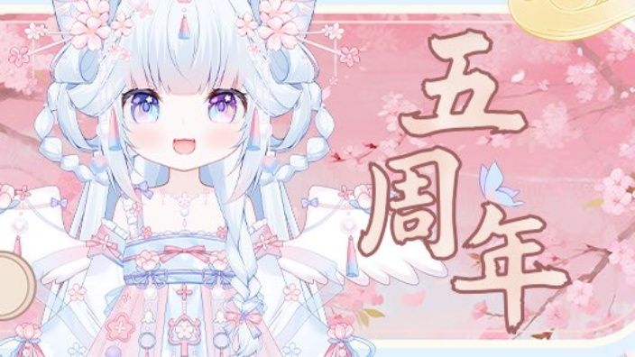 妮妮小奶咪！妮五周年活动中 的封面图