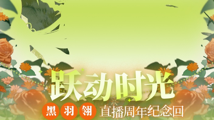 【周年纪念回】悦动时光 的封面图