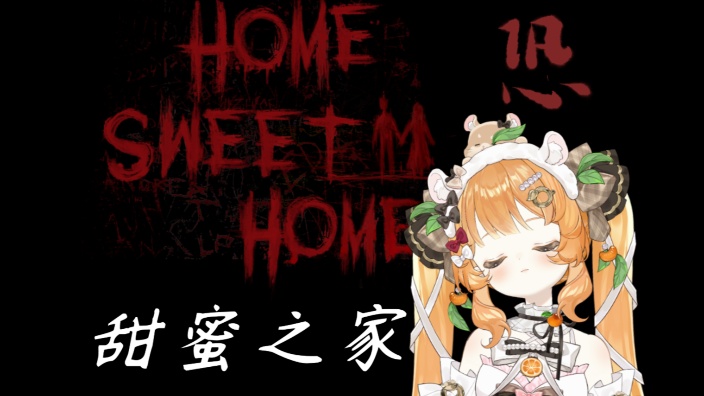 【恐游加班机】甜蜜之家 的封面图