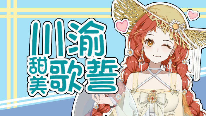 【歌势】进来听歌~ 的封面图