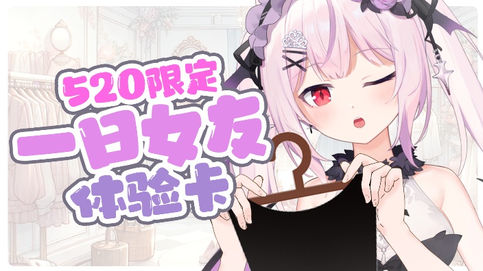 520快乐 一日女友体验卡!