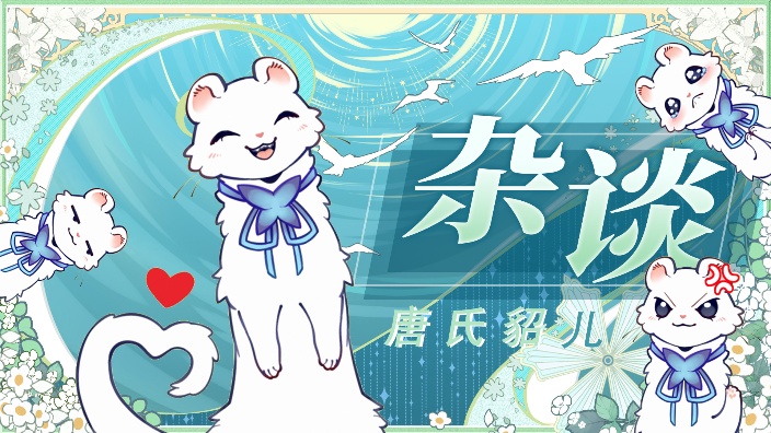 【私皮新V】好一只乖乖貂啊！ 的封面图