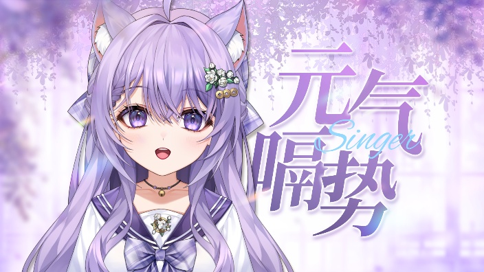 【歌杂】喵喵喵!