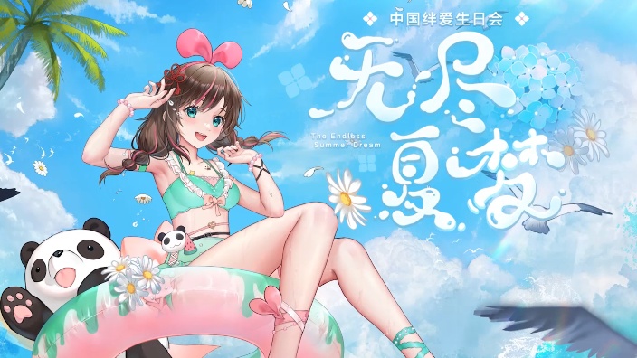 【3D】中国绊爱六岁生日会！无尽夏梦❀ 的封面图