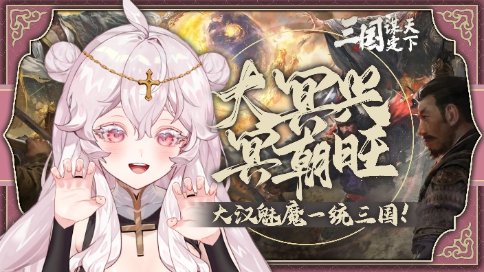 【三谋·S1】大冥王朝!中兴进司隶!
