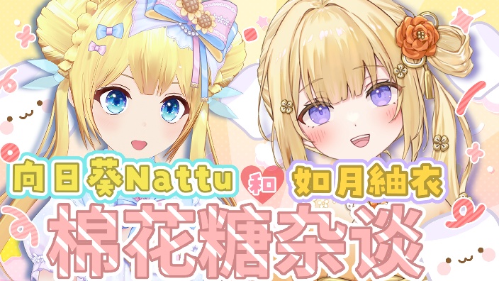 【B限日V】和なっつ酱杂谈·下半场! 的封面图