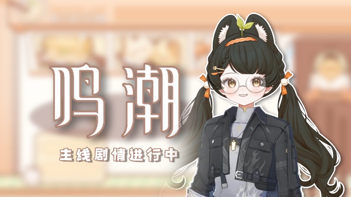 【鸣潮】主线剧情时间！老婆~ 的封面图
