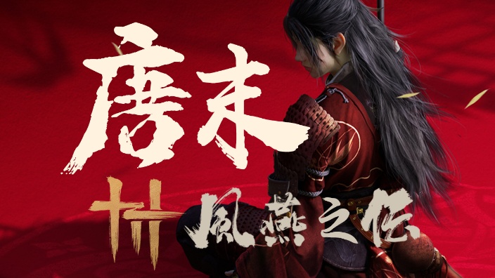 唐末：風燕之伝 的封面图