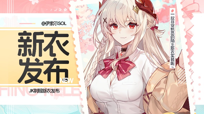 【新衣回+演唱会】学姐来啦！