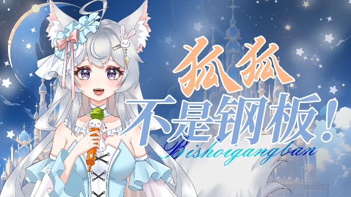 杂谈、唱歌、半个二次元狐狐~ 的封面图