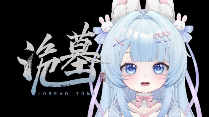 【诡墓】初体验!