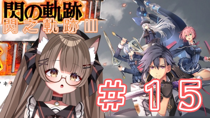 【日V】閃之軌跡Ⅲ #15 的封面图