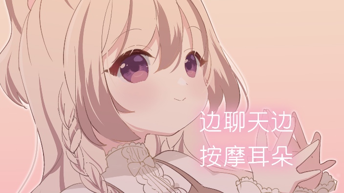 【B限】耳朵的按摩和敲击 的封面图