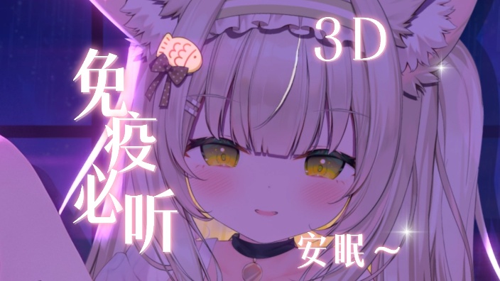 3D眠❤️妈妈居然用嘴直升机!免疫必听