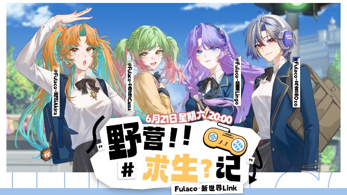 新世界 Link 野营求生记! 的封面图