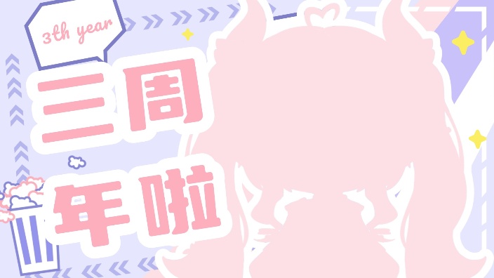 直播三周年快乐！ 的封面图
