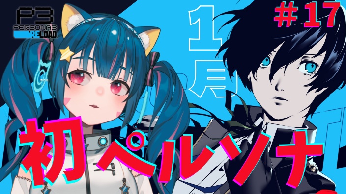 《Persona3R》 的封面图