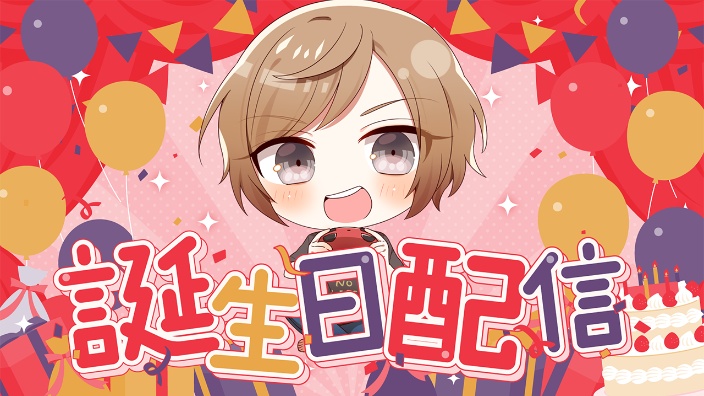 誕生日！！！ 的封面图