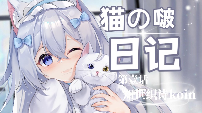 人 猫来陪你啦 要天天开心呀 的封面图